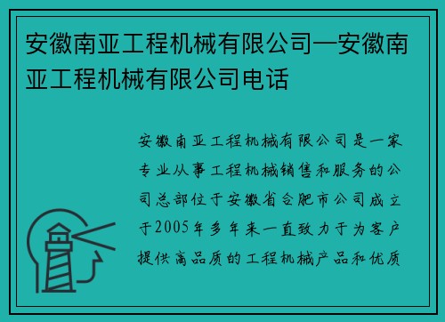 安徽南亚工程机械有限公司—安徽南亚工程机械有限公司电话