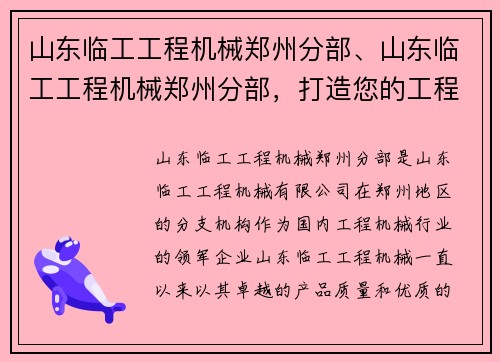 山东临工工程机械郑州分部、山东临工工程机械郑州分部，打造您的工程机械合作伙伴