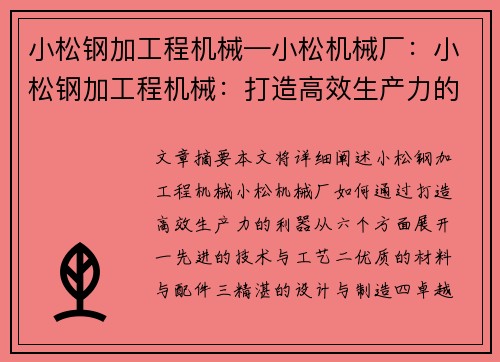 小松钢加工程机械—小松机械厂：小松钢加工程机械：打造高效生产力的利器