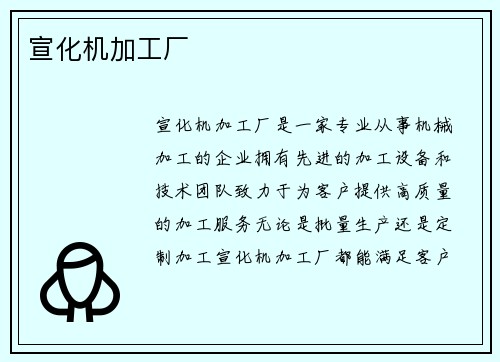 宣化机加工厂