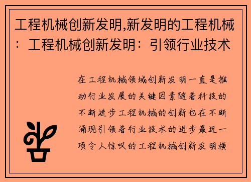 工程机械创新发明,新发明的工程机械：工程机械创新发明：引领行业技术进步