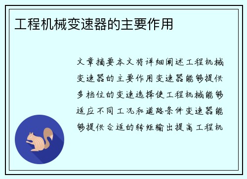 工程机械变速器的主要作用