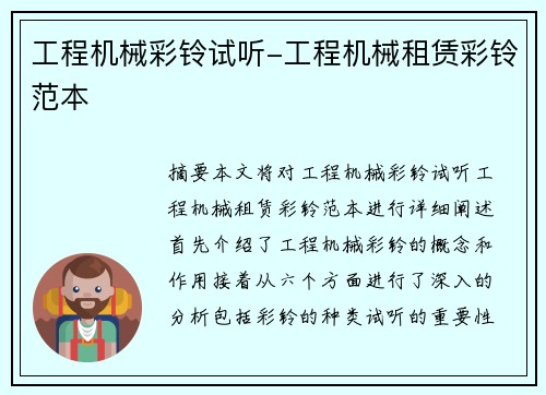 工程机械彩铃试听-工程机械租赁彩铃范本