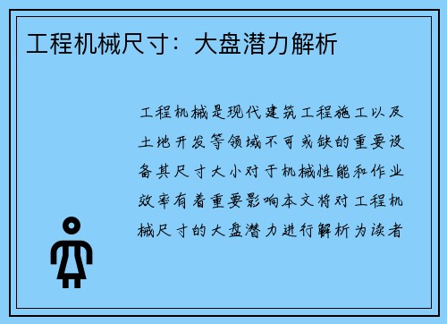 工程机械尺寸：大盘潜力解析