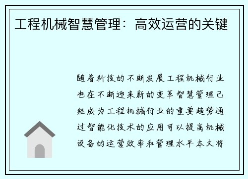 工程机械智慧管理：高效运营的关键
