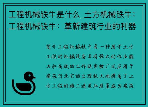 工程机械铁牛是什么_土方机械铁牛：工程机械铁牛：革新建筑行业的利器