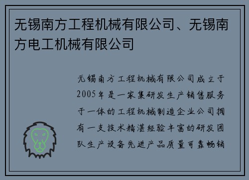 无锡南方工程机械有限公司、无锡南方电工机械有限公司