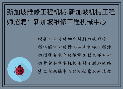 新加坡维修工程机械,新加坡机械工程师招聘：新加坡维修工程机械中心