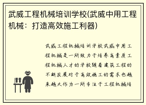 武威工程机械培训学校(武威中用工程机械：打造高效施工利器)