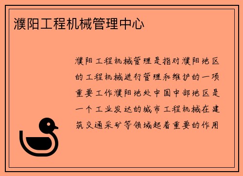 濮阳工程机械管理中心