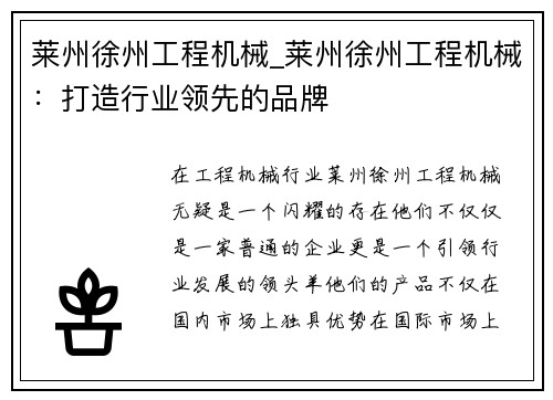 莱州徐州工程机械_莱州徐州工程机械：打造行业领先的品牌