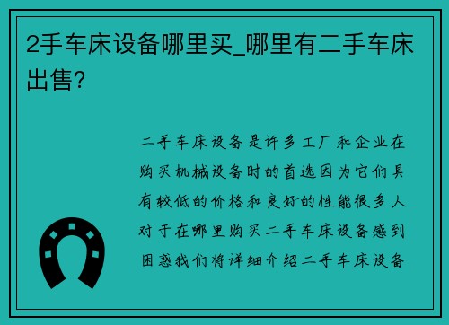 2手车床设备哪里买_哪里有二手车床出售？