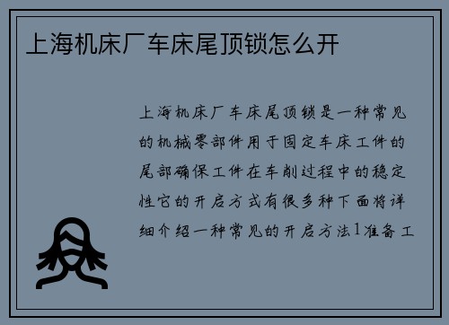 上海机床厂车床尾顶锁怎么开