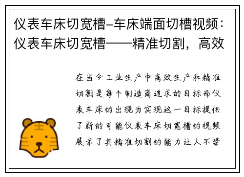 仪表车床切宽槽-车床端面切槽视频：仪表车床切宽槽——精准切割，高效生产