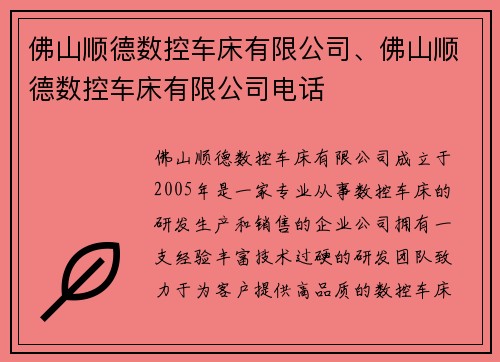 佛山顺德数控车床有限公司、佛山顺德数控车床有限公司电话