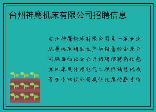 台州神鹰机床有限公司招聘信息