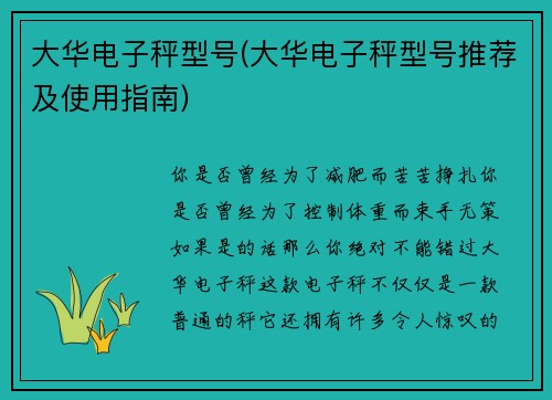 大华电子秤型号(大华电子秤型号推荐及使用指南)