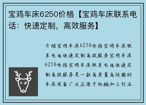 宝鸡车床6250价格【宝鸡车床联系电话：快速定制，高效服务】