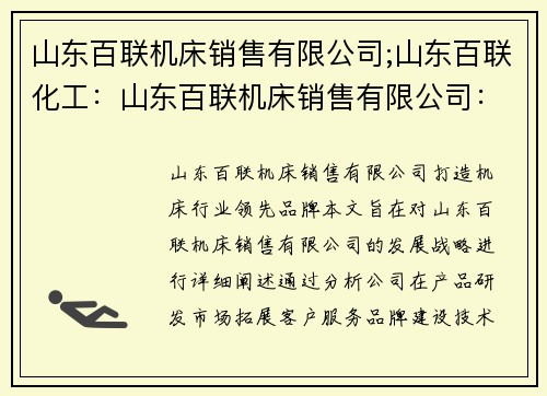 山东百联机床销售有限公司;山东百联化工：山东百联机床销售有限公司：打造机床行业领先品牌