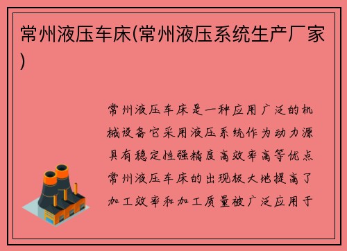 常州液压车床(常州液压系统生产厂家)