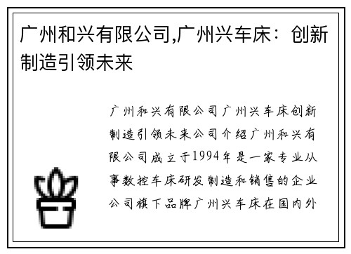 广州和兴有限公司,广州兴车床：创新制造引领未来