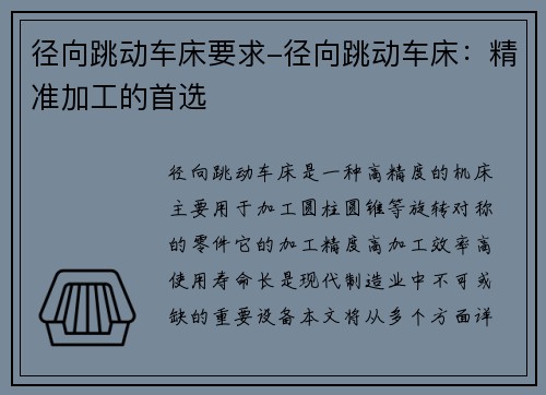 径向跳动车床要求-径向跳动车床：精准加工的首选