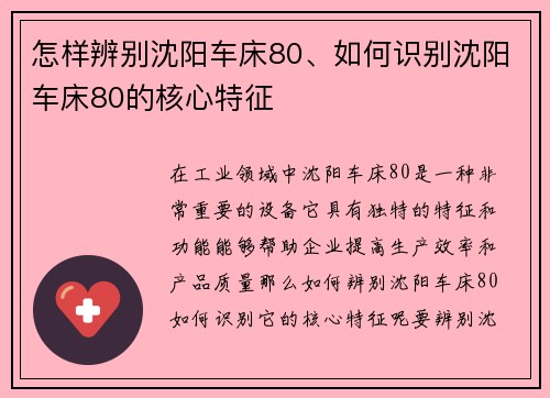 怎样辨别沈阳车床80、如何识别沈阳车床80的核心特征