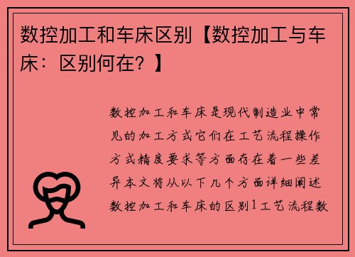 数控加工和车床区别【数控加工与车床：区别何在？】