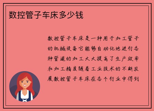 数控管子车床多少钱