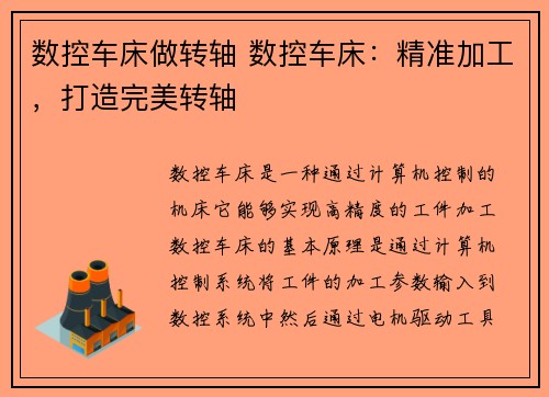 数控车床做转轴 数控车床：精准加工，打造完美转轴